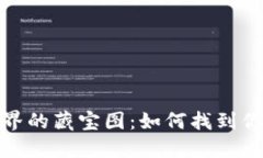 rias在数字世界的藏宝图：如何找到你