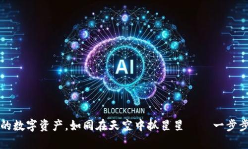 兑换以太坊钱包中的数字资产，如同在天空中抓星星——一步步实现你的财富梦想