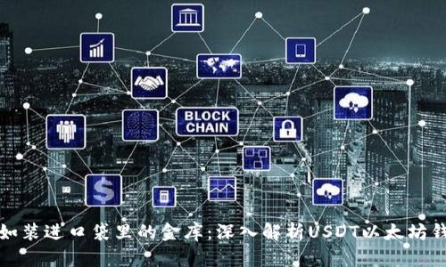 犹如装进口袋里的金库:深入解析USDT以太坊钱包