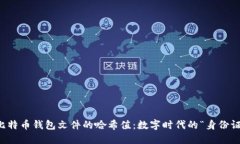 比特币钱包文件的哈希值：数字时代的