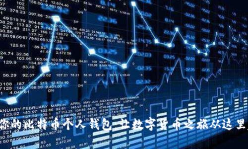 开启你的比特币个人钱包:让数字货币之旅从这里起步!