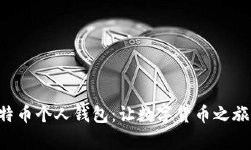 开启你的比特币个人钱包:让数字货币之旅从这里起步!