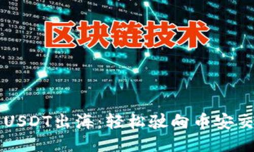 “TP钱包里的USDT出海:轻松驶向币安交易所的航程”