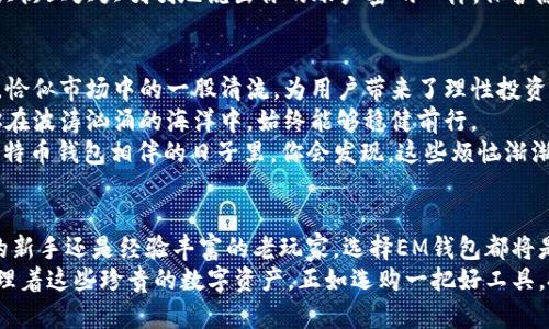   在数字时代，如何挑选你的“黄金挖掘工具”？——EM比特币钱包全解析 / 

 guanjianci 比特币钱包, EM钱包, 加密货币, 数字资产 /guanjianci 

什么是EM比特币钱包？
在当今互联网的浪潮中，数字货币如同海上起伏的浪潮，时而平静，时而波涛汹涌。而EM比特币钱包则是你在这片波澜壮阔的海洋中，稳固的小船，让你安全地存储和管理你的数字资产。
简单来说，EM比特币钱包是一种专门用来存放和管理比特币以及其他加密货币的工具。想象一下，你的比特币就像是身处一个数字化的金库，而EM钱包则是这座金库的大门钥匙。没有它，你将无法进入，也无法领略到潜藏的财富。
在选择一个比特币钱包时，就好比你在选购一部手机。你可能会被品牌、性能、设计甚至配色所影响。一个优秀的比特币钱包不仅要功能强大，还要使用方便、安全可靠。EM比特币钱包正是这样的选择，它结合了高效、便捷和安全性，为用户提供了一站式的数字货币管理体验。

EM比特币钱包的优势
为什么EM比特币钱包如此受欢迎呢？首先，我们来看看它的一些亮点。
strong1. 安全性高/strong：就像是一个金库的保险箱，EM钱包采用多重加密技术，确保你的资产安全不受侵犯。无论是网络攻击还是其他安全威胁，它都能有效地保护你的数字财富。
strong2. 操作简便/strong：无论你是新手小白还是资深玩家，EM钱包都有着用户友好的界面，操作起来如同使用你的智能手机，简单直观。一键存取，让你的数字资产管理变得轻而易举，犹如在一步到位的阳光沙滩上瀑布。
strong3. 多币种支持/strong：EM钱包不仅仅支持比特币，还有多种主流加密货币。这就像是一座丰富的食材市场，无论你想要什么，都能轻松找到。
strong4. 实时交易监控/strong：EM钱包为用户提供实时的交易信息监控功能，让你随时了解市场动态，这样即使是在你正享受阳光沙滩时，也能轻松把握住投资机会，谁还想错过赚大钱的时机呢？

如何创建EM比特币钱包？
创建EM比特币钱包就像是开通一个新账户，简单、快速，只需按照几个步骤就能完成。让我们一起来看看，如何在数字财富的海洋中，轻松开启你的“黄金之旅”。
strong步骤一：下载钱包应用/strong：首先，前往EM官网或应用商店，下载适合你设备的钱包版本。这一步至关重要，请确保你下载的是官方版本，以免被网络钓鱼者欺骗。
strong步骤二：创建账户/strong：打开应用后，按照指示创建一个新账户。你可能需要设置一个安全密码，这就像是为你的金库设置一个超级复杂的锁，确保只有你能打开。
strong步骤三：备份钱包/strong：创建完账户后，系统会提示你备份钱包。这一过程是不可或缺的哦！如果你不想在未来的某一天因为忘记密码而坐在沙滩上发呆，就好好保存你的备份。
strong步骤四：充值和交易/strong：有了钱包后，你就可以开始转账、充值和交易了。可以通过平台买入比特币，也可以把那些闲置的钱转入你的EM钱包，实现资产的灵活管理。

如何保障你的EM钱包安全？
在享受数字财富的便利时，安全问题绝对是一个不可忽视的话题。就像你不会把全家宝藏随便放在床头柜上，这里有一些小贴士，帮助你更加安全地使用EM比特币钱包。
strong1. 定期更换密码/strong：定期更新你的密码，将安全性提高到另一个层次。在选择密码时，尽量使用复杂的组合，包括大小写字母、数字及符号，看似复杂，实际上你手指灵活几下就能记住。
strong2. 启用双重身份验证/strong：这如同在金库门上加装一道额外的防护锁，即使有人尝试入侵，也难以突破你的防线。
strong3. 不要轻信钓鱼邮件/strong：网络中钓鱼邮件如影随形，切记不要点击来历不明的链接。若收到求助邮件，最好直接进入官方网站进行核实。
strong4. 使用安全网络/strong：在公共场所使用EM钱包时，尽量避免使用公共Wi-Fi，尤其是在涉及交易的时候。就像你不会在大街上大大咧咧地说出你的账户密码一样，保护隐私信息至关重要。

与市场趋势的联系
在市场起伏不定的今天，比特币及其他加密货币的价值波动如同天气的变化，时而阳光明媚，时而风雨交加。EM比特币钱包的出现，恰似市场中的一股清流，为用户带来了理性投资的希望。
从某种意义上来说，EM钱包不仅是一个工具，更是你在数字货币世界中的伙伴陪伴。无论市场如何变幻，为你的投资保驾护航，让你在波涛汹涌的海洋中，始终能够稳健前行。
当然，不管谁在投资路上，总会有些小烦恼，像是那天早上，为什么没能早点起床？但没关系，情绪的波动是投资的一部分。在与EM比特币钱包相伴的日子里，你会发现，这些烦恼渐渐被财富的光环所掩盖。

总结
EM比特币钱包为用户提供了一个安全、便捷的数字资产管理方案，让每一个用户拉近了数字财富与生活的距离。无论你是刚入市的新手还是经验丰富的老玩家，选择EM钱包都将是一个明智的决定。
在数字化的未来，财富不再是纸质的金属，而是无形的代码。EM比特币钱包则是我们新世界中的“金库”，帮助我们安全地存放与管理着这些珍贵的数字资产。正如选购一把好工具，投资也需要智慧和耐心。在这个日新月异的数字时代，与EM比特币钱包同行，开启你的财富之旅，确实不失为一个精彩绝伦的选择。