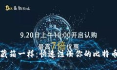像打开宝藏箱一样：快速注册你的比特