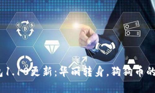 bianoti狗狗币钱包1.10更新：华丽转身，狗狗币的“宠物宝藏”新体验