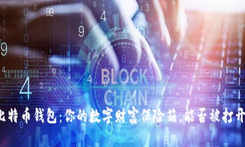 比特币钱包：你的数字财富保险箱，能否被打开?