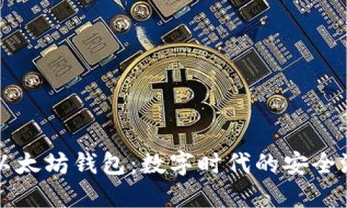 以太坊钱包:数字时代的安全港