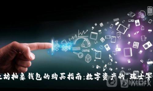 以太坊抽象钱包的购买指南:数字资产的“瑞士军刀”!