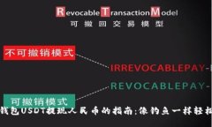 波币钱包USDT提现人民币的指南：像钓