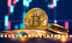 比特币钱包下载：如同一把通往数字财