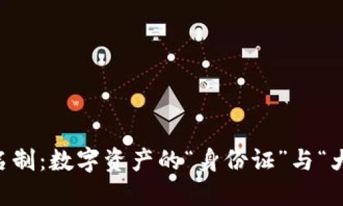 比特币钱包实名制:数字资产的“身份证”与“大海航行”的舵手