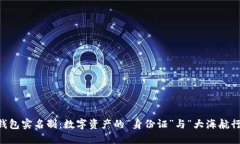 比特币钱包实名制：数字资产的“身份