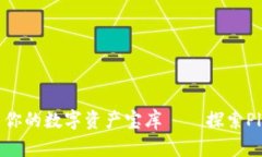 “如同一把钥匙，开启你的数字资产宝