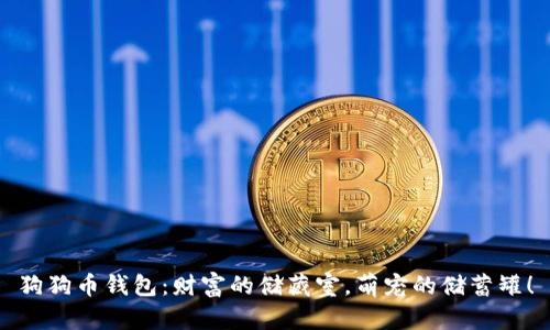 狗狗币钱包：财富的储藏室，萌宠的储蓄罐！