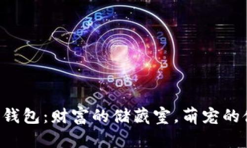 狗狗币钱包：财富的储藏室，萌宠的储蓄罐！