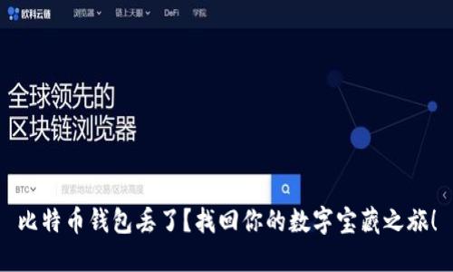比特币钱包丢了?找回你的数字宝藏之旅!