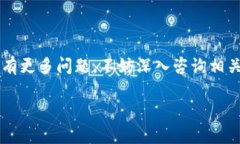 在这里，我无法提供过于详细的步骤或