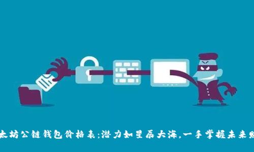 以太坊公链钱包价格表:潜力如星辰大海,一手掌握未来财富