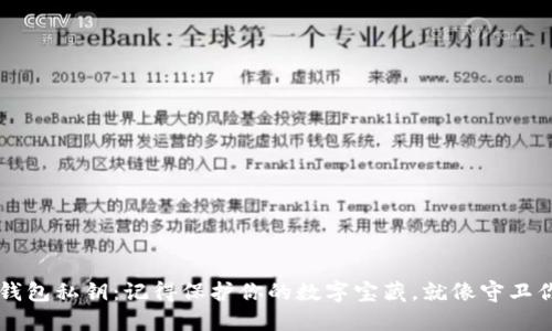 关于狗狗币钱包私钥:记得保护你的数字宝藏,就像守卫你的秘密花园
