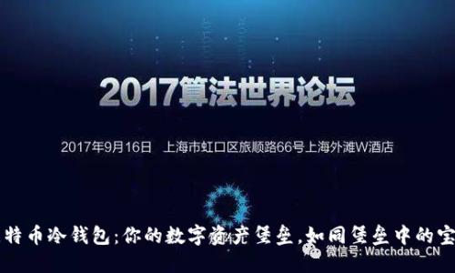 比特币冷钱包:你的数字资产堡垒,如同堡垒中的宝藏
