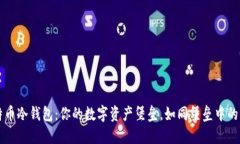 比特币冷钱包：你的数字资产堡垒，如