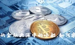 USDT钱包：你的金融大海中的小船，如