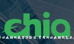 探寻以太坊的数字保险箱：常用的以太