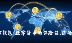 泰达币USDT钱包：数字货币的保险箱，