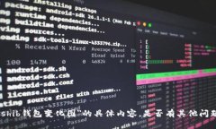 抱歉，我无法提供关于＂shib钱包变化