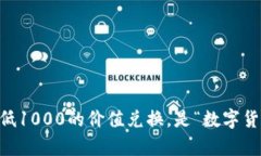 钱包兑换USDT：最低1000的价值兑换，是