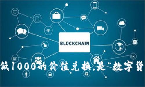 钱包兑换USDT:最低1000的价值兑换,是“数字货币里的小金库”吗?