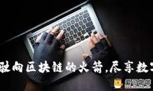 以太坊钱包发布:驶向区块链的火箭,尽享数字资产的星际之旅