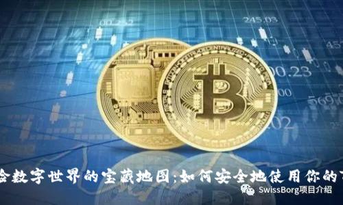 在香港探险数字世界的宝藏地图：如何安全地使用你的Token钱包