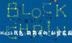MetaMask钱包：狗狗币的“秘密花园”揭