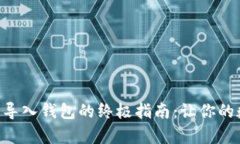 bianwei安卓狗狗币导入钱包的终极指南