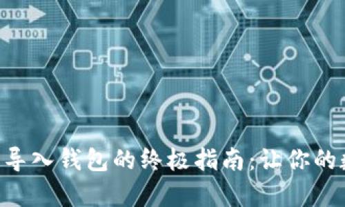 bianwei安卓狗狗币导入钱包的终极指南：让你的数字资产如江河行舟