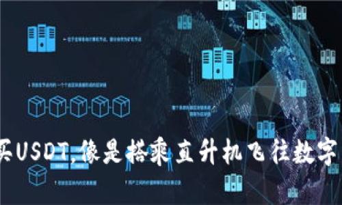 用EOS钱包购买USDT,像是搭乘直升机飞往数字货币的热气球!
