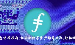 比特币钱包使用指南：让你的数字资产