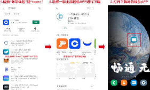 比特币钱包使用指南:让你的数字资产畅通无阻,轻松玩转区块链