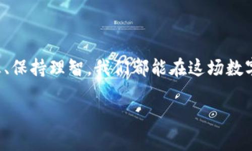   “火币比特币钱包：数字资产的超级市场大门！” / 
 guanjianci 火币,比特币,钱包,登陆 /guanjianci 

引言：走进数字资产的超级市场
欢迎来到数字货币的奇妙世界！火币比特币钱包，就像一座通往无尽财富的商场大门，背后蕴藏着无数的数字资产等待你去探索和开采。记得小时候走进糖果店时那种五彩缤纷的刺激感吗？如今，火币钱包就像那家糖果店，正期待着你来挑选属于你的“数字甜品”。

为什么选择火币比特币钱包
在这个快速发展的数字时代，选择一款安全可靠的钱包对每一个投资者来说都显得至关重要。火币比特币钱包以其尖端的安全技术和用户友好的界面，为你提供良好的使用体验。它就像一把锁，专门为你的数字资产保驾护航，让你安心又放心。

如何顺利登陆火币比特币钱包
登陆火币比特币钱包就像进入你心仪的网购平台，简单而又快捷。首先，你需要在火币官网注册一个账户，填入你的一些基本信息。记得用一个复杂点的密码，就像为你的财富加上一个安全网，不给坏人留下一丝机会。

h4步骤一：注册账户/h4
访问火币官网，找到注册入口。填入手机号码、邮箱等信息，然后确认接收到的验证码。咱们可不能让小细节给自己增添不必要的烦恼，对吧？

h4步骤二：下载安装钱包APP/h4
在手机应用市场搜索“火币”，下载安装相应的钱包APP。就像寻找一款心水的香水，选对了品牌，才能拥有好心情。

h4步骤三：登陆账户/h4
打开APP，输入你的账户信息，点击登录。此时，屏幕上的加载条仿佛是在告诉你，财富就在前方等你去获取。

遇到困难？没关系，让我们一起解决
生活中总会遇到一些小烦恼，比如忘记密码、账户被冻结等。但别担心，这些问题就像小石头，让我们在这条通往财富的路上稍作停顿，而不是绝路。

h4密码找回/h4
如果你忘记了密码，APP会提供找回密码的途径。你只需按照提示，输入相关信息，就可以重新设置一个新密码。轻松又简单，谁还没点小烦恼呢？

h4账户安全问题/h4
如果你的账户因为某种原因被锁定，可以尝试联系客服。有时候，我们需要一个乐于助人的人来解开那些紧绷的情绪。

火币比特币钱包的特色功能
除了安全和便捷，火币比特币钱包还有很多独特的功能，就像万花筒中的五彩斑斓，让你的投资之旅更加充实。

h4多币种支持/h4
在火币钱包中，不仅可以存储比特币，还有各种主流数字货币等你去选择。就像一个菜市场，百花齐放，任你挑选。

h4简单的交易流程/h4
无需复杂的步骤，你可以快捷地完成交易。就像逛杂货店，你想买的东西都在手边，只需简单的点击，就能带走自己喜欢的商品。

社区与支持：不再孤单
在火币社区中，你不再是孤独的投资者。这里汇聚了来自不同地方的数字货币爱好者，大家可以分享经验、交流心得。就像小区的邻里聚会，互帮互助，构筑起一份温暖的社群。

h4参与活动/h4
火币还常常举办一些投资者交流活动或赛事，让你不仅能学到最新的市场动态，还能获得一些小奖励。就像参加游戏，既能放松心情，还可能收获一些惊喜。

总结：打开财富之门的钥匙
火币比特币钱包不仅是一个存储数字资产的地方，更是你打开财富之门的钥匙。在这个充满可能性的市场中，尽管有时会遭遇各种挑战和困难，但通过一些简单的步骤和技巧，你可以轻松登上财富的浪潮。

所以，准备好了吗？是时候翻开属于你的火币比特币钱包，开始你的数字资产之旅了！

知识补充：数字货币的前景
未来的数字货币市场将迎来更大的发展空间，火币比特币钱包作为平台之一，将在其中扮演越来越重要的角色。随着更多的用户加入这个市场，火币也在不断自身的服务，以满足用户的需求。

h4全球化的机会/h4
无论你身在何处，数字货币的魅力都在于其全球化特性。无国界的资金流动，使得投资者可以在全球范围内寻找到最适合自己的投资机会。这样的开放性让人不禁想起了网络购物的兴起，成就了无数消费者的购物之梦。

h4未来数字资产的可能性/h4
随着技术的进步，数字支付和资产管理将变得越来越便捷。火币比特币钱包将继续致力于创新，让每位用户在安全的环境中享受数字资产的乐趣。

用户体验：我的故事
作为一名普通的数字货币投资者，我也曾对火币比特币钱包的一些功能感到困惑。记得初次使用时，满脑子都是“数据加密”、“私钥安全”的术语，一度让我感到迷茫。直到我了解了火币钱包的用户操作界面，这些复杂的概念都变得简单易懂。我常常会跟朋友们分享我的体验：“这就像第一次骑自行车，总有点担心会摔倒，但当你掌握了技巧，风驰电掣的感觉真是赞！”

小贴士：如何保持你的钱包安全
对于数字资产保安，预防总是重于治疗。保持你的火币比特币钱包安全，从以下几个方面做起：

ul
li定期更换密码，最好不要使用生日或简单的数字组合。/li
li启用双重验证，尽量让安全措施不止一道。/li
li不要随意相信陌生人，尤其是在网上。/li
/ul

想想，有哪种美食是可以随便让别人来分享的？当然是美好的体验和美味的食物！保持警惕，才能更好地享受财富的滋味。

结束语：继续前行
用户体验如同一场冒险，数字资产的世界为我们带来了无限可能。在火币比特币钱包里，每一次登陆都是一次新的开始。记住，不论前方的路途多么艰难，只要怀揣梦想、保持理智，我们都能在这场数字财富之旅中收获属于自己的成功。 

所以，勇敢地迈出第一步，你的财富大门正等待着你去推开，那把钥匙就在你的手中！