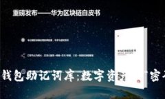 以太坊钱包助记词库：数字资产的“密