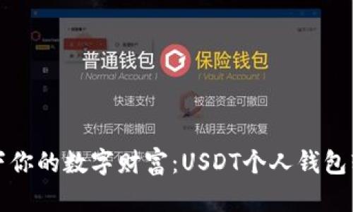 像钱包一样装下你的数字财富:USDT个人钱包软件的选择指南