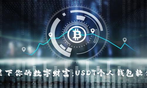 像钱包一样装下你的数字财富:USDT个人钱包软件的选择指南