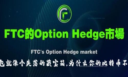 IM钱包就像个失落的藏宝箱,为什么你的比特币不见了?
