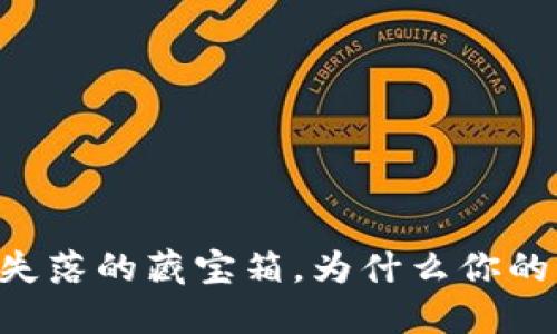 IM钱包就像个失落的藏宝箱,为什么你的比特币不见了?