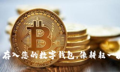 如何将SOL币存入您的数字钱包,像耕耘一块丰饶的土地