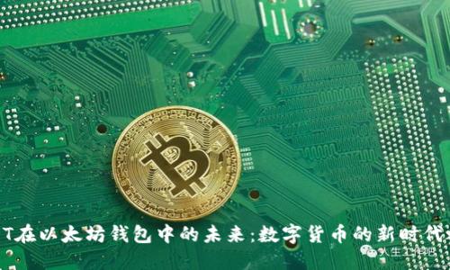 USDT在以太坊钱包中的未来：数字货币的新时代之航