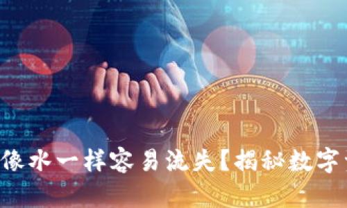 钱包中的泰达币像水一样容易流失？揭秘数字资产被盗的真相！