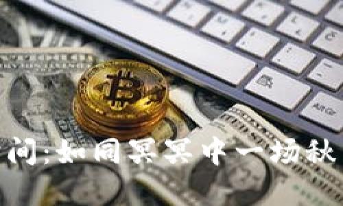 以太坊钱包转币到账时间:如同冥冥中一场秋雨,点滴滋润,耐心等待!